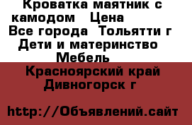 Кроватка маятник с камодом › Цена ­ 4 000 - Все города, Тольятти г. Дети и материнство » Мебель   . Красноярский край,Дивногорск г.